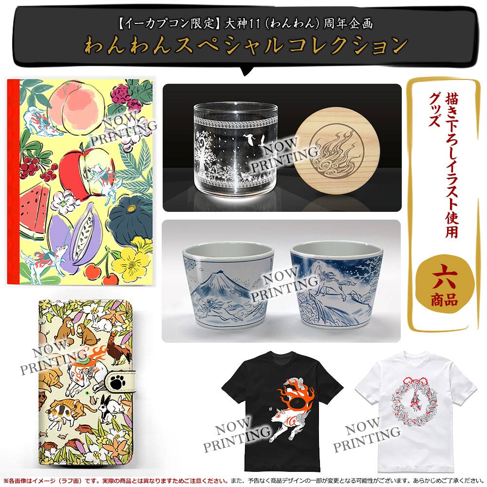 内祝い 大神12周年 スペシャルコレクション 額装グラフィックアート