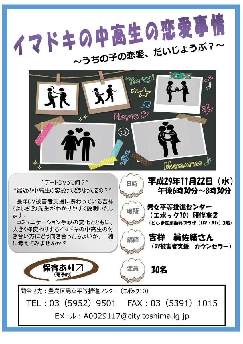 豊島区立男女平等推進センター 公式 On Twitter 講座のお知らせ イマドキの中高生の恋愛事情 うちの子の恋愛 だいじょうぶ Dv被害者支援の専門家より デートdvのお話を聞きます 日時 11月22日 水 午後6時半 8時半 場所 エポック10研修室2 定員 30