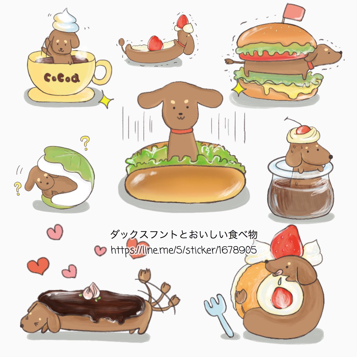 みみ Mimi در توییتر スタンプのお知らせです うちのワンコモチーフの食べ物スタンプです 気に入って頂けたらよろしくお願いします ダックスフントとおいしい食べ物 T Co Odvvbvtfje Lineスタンプ Mimiスタンプ ダックス 犬 ダックスフントと