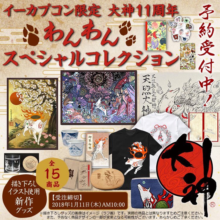 ট ইট র 大神シリーズ 公式 イーカプコン 大神11周年 わんわんスペシャルコレクション は 18年1月11日 木 Am10 00までの受注です お見逃しなく 公開中の描き下ろしイラストは完成版ではございません 後日更新いたします T Co ট ইট র 大神シリーズ 公式 イーカプコン 大神11周年 わんわんスペシャルコレクション は 18年1月11日 木 Am10 00までの受注です お見逃しなく 公開中の描き下ろしイラストは完成版ではございません 後日更新いたします T Co