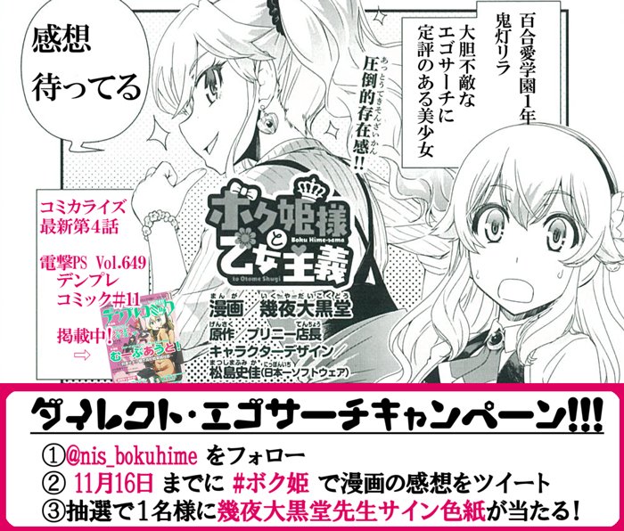 nis_bokuhime's tweet photo. 【日本一ソフトウェア】×【女装漫画】
「ボク姫様と乙女主義」ダイレクト・エゴサーチキャンペーン！

https://t.co/cqHPdY5kD5

①@nis_bokuhime をフォロー
② #ボク姫 で漫画の感想をツイート
③抽選で１名様に幾夜大黒堂先生サイン色紙が当たる！ https://t.co/cYroIs4mdm