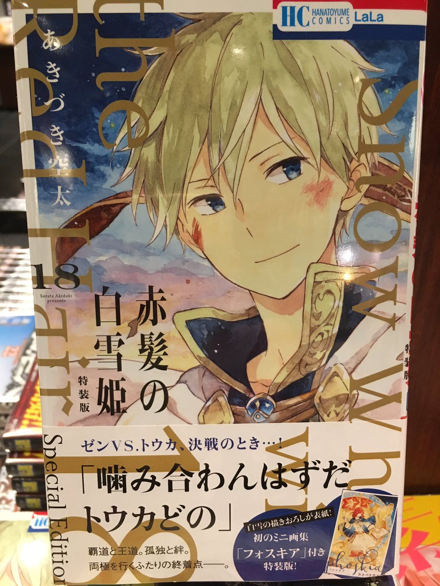 花とゆめコミックス 赤髪の白雪姫 １８巻は11月2日発売 描き下ろし