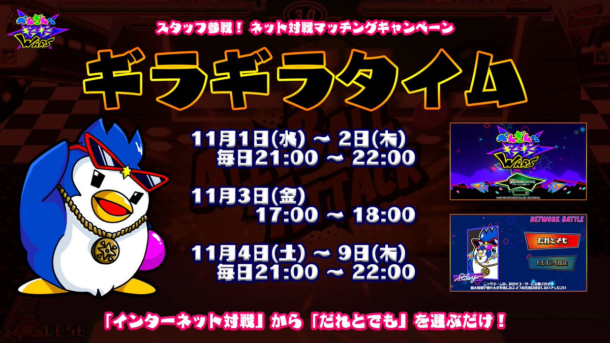 City Connection على تويتر ぺんぎんくんギラギラwars では ネット対戦マッチングキャンペーン ギラギラタイム を連日開催中 11月1日から9日までのスケジュールはこちら 今日もこのあと21時からスタッフが参戦します Pggw