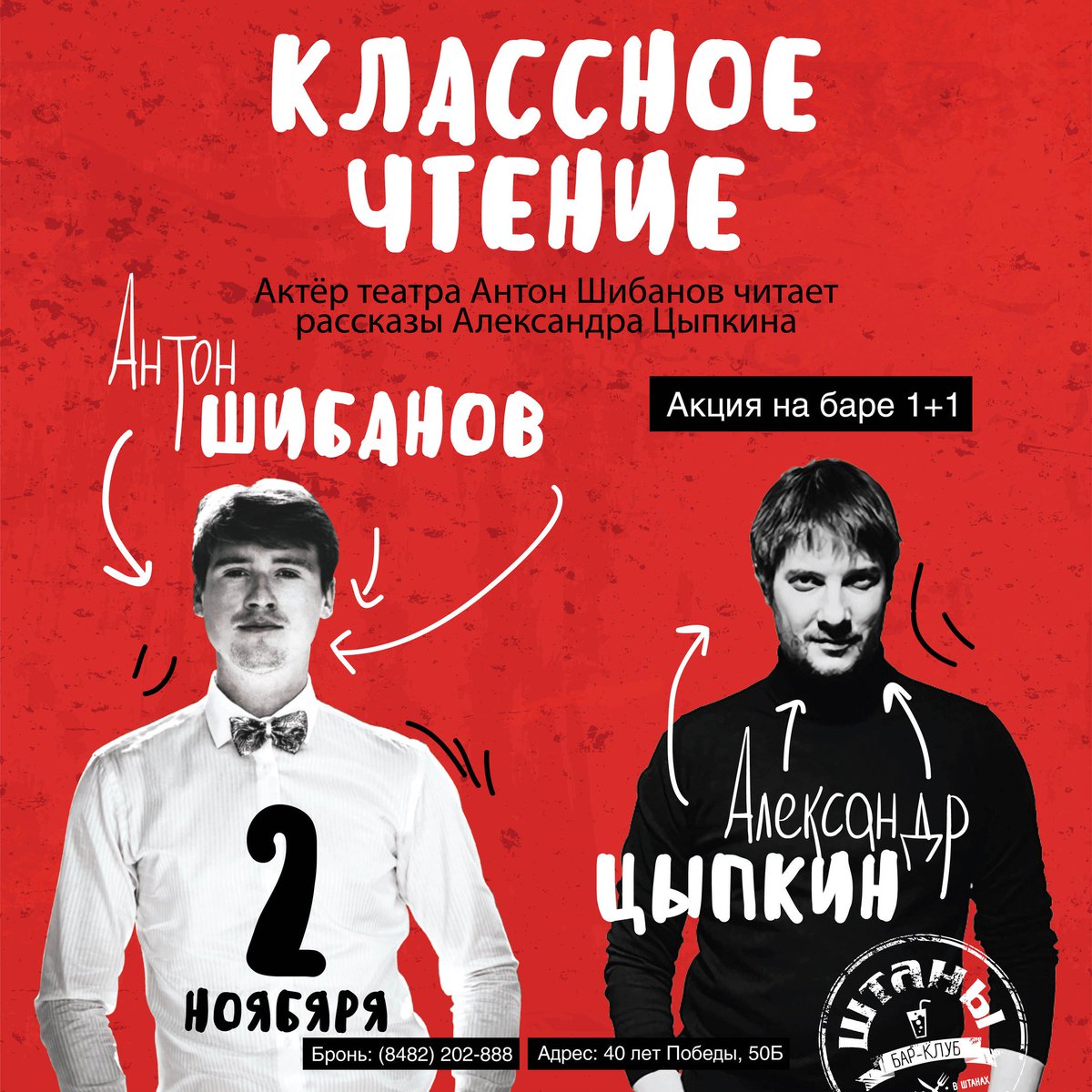 ShtanyTlt's tweet photo. ЛИТЕРАТУРНЫЙ ПРОЕКТ "КЛАССНОЕ ЧТЕНИЕ"
Актёр театра Антон Шибанов читает искрометные и беспринцЫпные рассказы Александра Цыпкина 
От нас с 17.00 и до 00.00 акция на алкоголь 1+1
Вход свободный https://t.co/RNpGfdmIXB