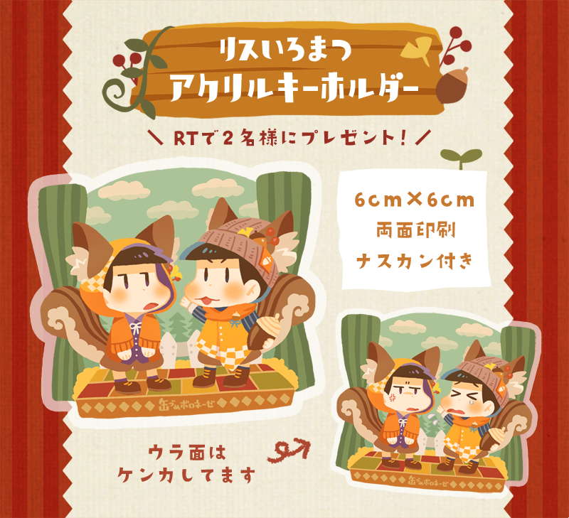almican773's tweet photo. 【プレゼント企画】
大阪家宝で頒布予定のリス色松のアクキーをTwitterでも抽選で２名の��にプレゼントします🐿🌟
こちらのツイートをRTで応募完了です。期間がかなり短めとなっているのでご注意ください…！宜しくお願いしますー！ https://t.co/iNveGWpbfd