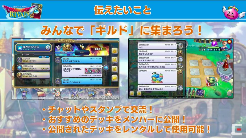 ドラクエライバルズ攻略 Gameai On Twitter チャットやスタンプで交流可能 初心者の方を大切に ギルドでみんな楽しくプレイして欲しい と 少年 少女やファミリー層の多い ドラゴンクエストらしい温かいお言葉も 情報交換の場 ギルド 主な特徴と便利機能