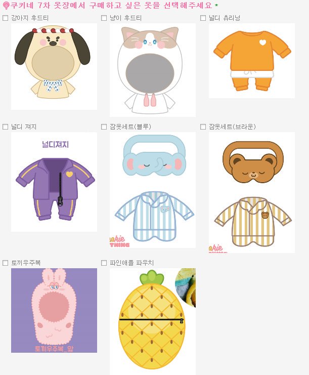 kookieclothing's tweet photo. 💛RT 해주신 3분에겐 7차 옷장을 전부 보내드립니다💛

💓 참여만해도 혜택이 팡팡💓
쿠키네 7차 옷장 수량 조사가 시작됐습니다!
https://t.co/Hw2U4iQpZx

+7차 옷장과 결과와 수량조사 폼이 일치할 경우 7차 옷장을 보내드려요😊 https://t.co/M5M8ylYaOI