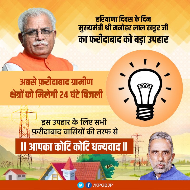 KPGBJP's tweet photo. अब फ़रीदाबाद ग्रामीण क्षेत्रों को मिलेगी 24 घंटे बिजली।

इस उपहार के लिए सभी फ़रीदाबाद वासियों की तरफ से @mlkhattar जी का कोटि कोटि धन्यवाद। https://t.co/CshqGzOyNg