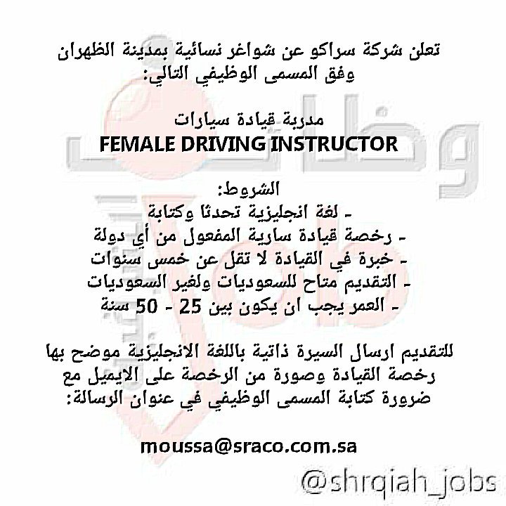 #وظائف_الشرقية #وظائف_نسائية

مطلوب مدربة قيادة سيارات في #الظهران

moussa@sraco.com.sa