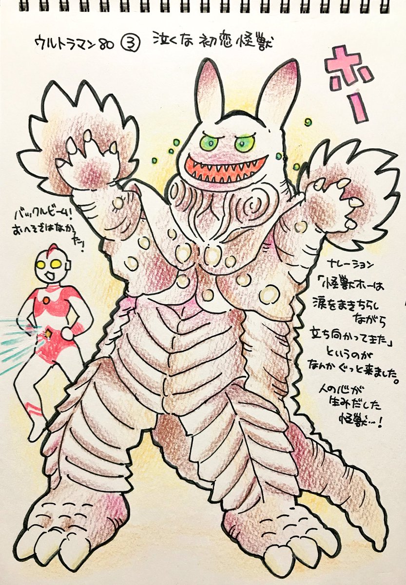 くまみ En Twitter ウルトラマン80の怪獣をみた順に描きます 平日更新 泣くな初恋怪獣 ホー 矢的先生がウルトラマンというより教師として生徒第一で戦ってるの大好きだって思うんですけど 地球を守るugmの大義や光の国の存在の大きさとどう兼ね合いを図るのか気