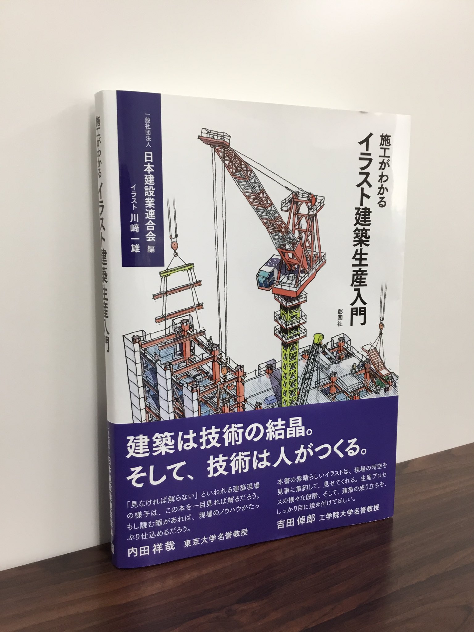 施工がわかるイラスト建築生産入門 日本建設業連合会 建築・土木図書専門出版の彰国社