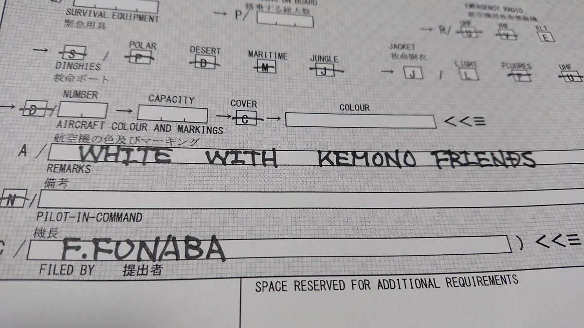 空飛ぶたぬき けもフレ痛飛行機 フライトプラン 飛行計画書 準備中 今回 航空機の色及びマーキング は White With Kemono Friends で参ります W ｲｸｾﾞ T Co Qgo5h5azfj Twitter