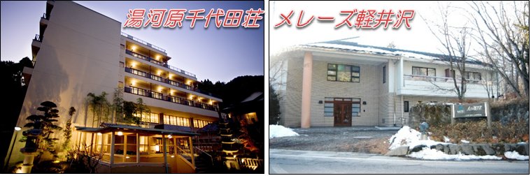 千代田区 Ar Twitter メレーズ軽井沢 湯河原千代田荘の予約受付 繁忙期抽選 12 31 1 3宿泊 の空き室を 11 1 １０ ３０分から電話予約の受付を開始します お申込みは直接 メレーズ軽井沢 電話番号 0267 45 2676 湯河原千代田荘 電話番号 0465 63 1153