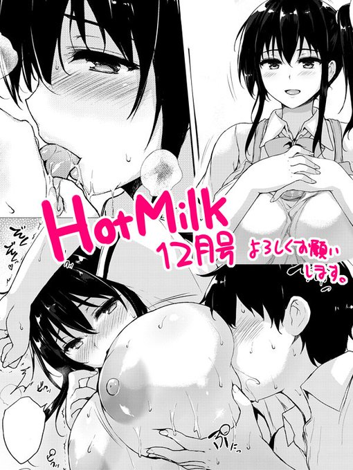 11月2日発売のホットミルクに漫画描かせて頂きました!よろしくお願いします～ 