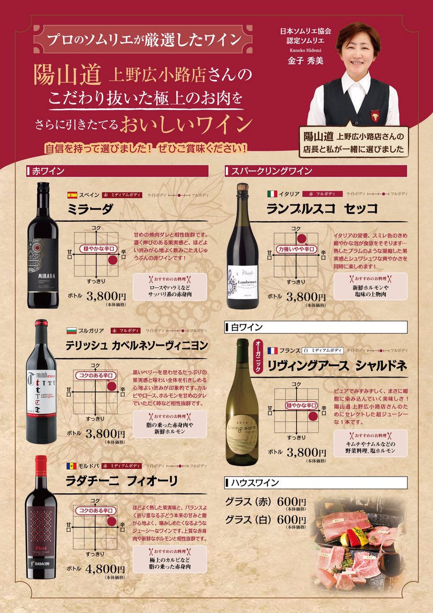 焼肉 陽山道 広小路店 本日よりワインメニューが新しくなりました 当店のa5和牛に合うワインをソムリエの方に選んでいただきました 是非 お試し下さい