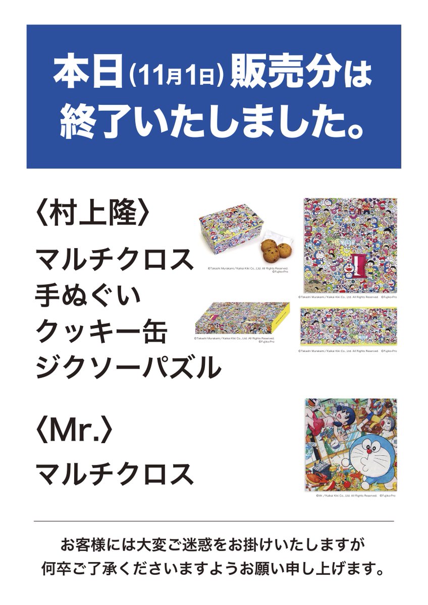 The ドラえもん展 グッズに関するお知らせ 11 1 水 17 30 村上隆 ジグゾーパズル 本日分販売終了致しました