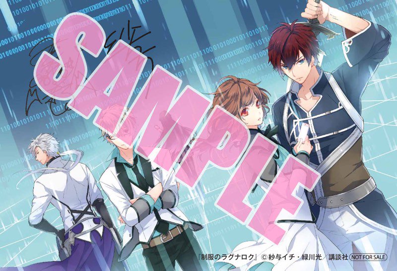 Aria編集部 制服のラグナロク第 巻特典情報その1 11月7日 火 発売の緑川光さん 紗与イチさん 制服のラグナロク 第 巻をアニメイト様でお買い上げの方に お2人の複製サイン入りイラストカードを差し上げます 数に限りがございます