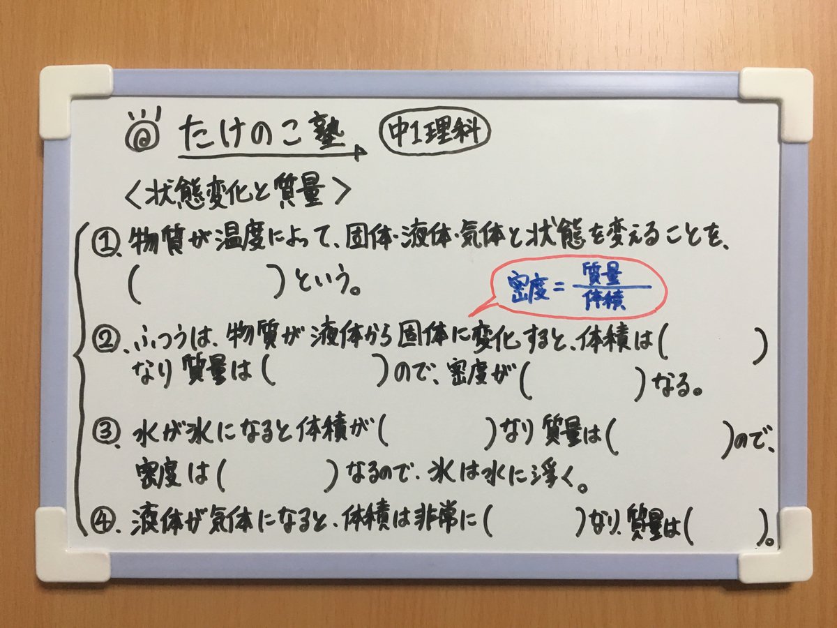 たけのこ塾 No Twitter 中1理科 今回は 状態変化と質量 についての問題です ふつう 液体から固体に変化すると体積は小さくなり質量は変わらないので 密度は大きくなります しかし水が氷に変化すると 体積は大きくなり質量は変わらないので 密度は小さく