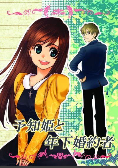 チャーコ 通販受付中 V Twitter 小説家になろうで 年上女性と年下男子との恋愛ものを主に書いています T Co Mcnzjcckuk 予知姫と年下婚約者 完結済み T Co Azepgfgznh お読みいただけますと嬉しいです T Co Ldspukilbt