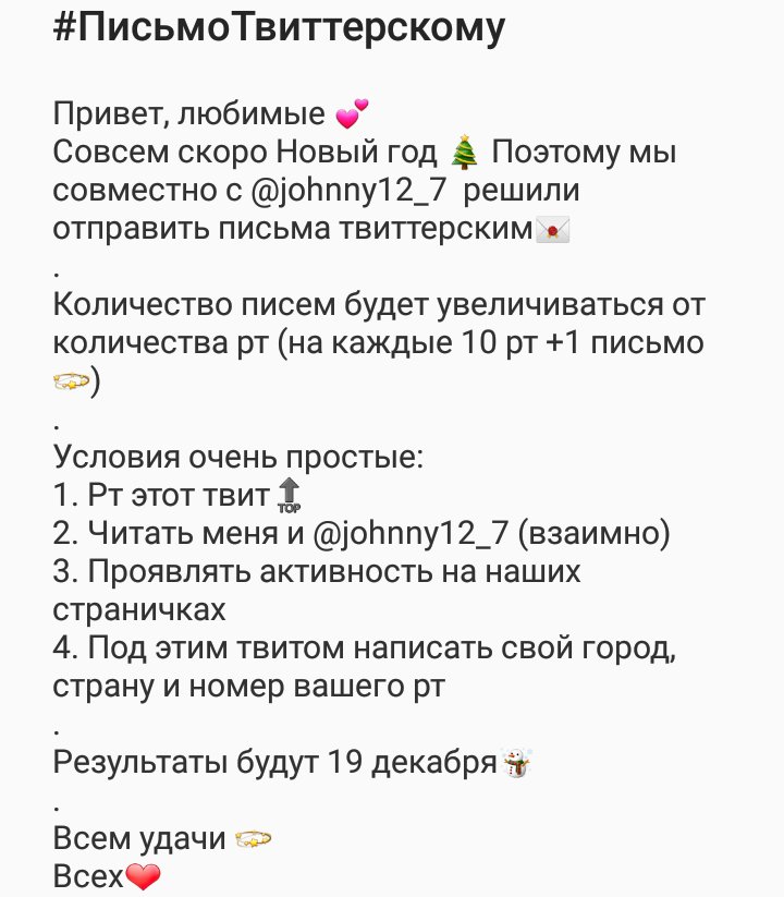 КОНКУРС НА ПИСЬМО✉ К НОВОМУ ГОДУ 🎄☃🎊🍷
Совместно с <a href="/johnny12_7/">ор джонни</a> 
Кроме письма✉ будут разные милости и подарочки🎁
Условия ⬇
#ПисьмоТвиттерскому