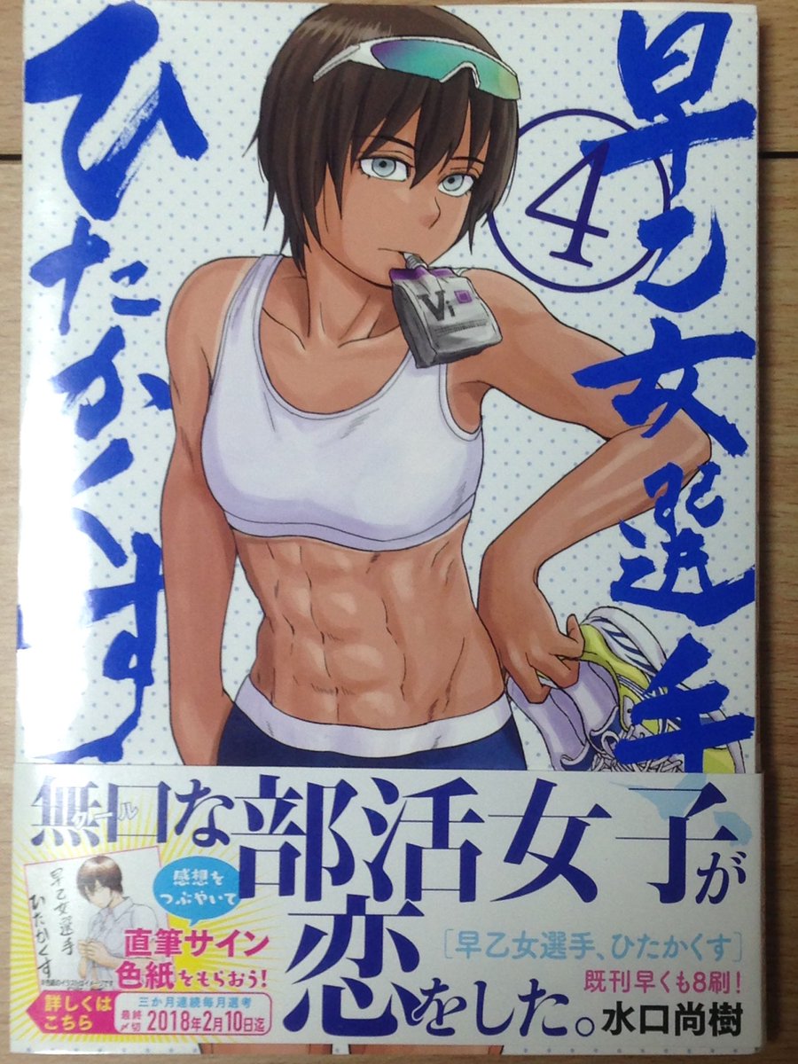 遅ればせながら「早乙女選手、ひたかくす」今週もスピリッツに載ってます!もう来週11/10発売となった第4集では帯に書いてあるようにイラストリクエストの色紙プレゼントもやりますのでヨロシクで〜す! 