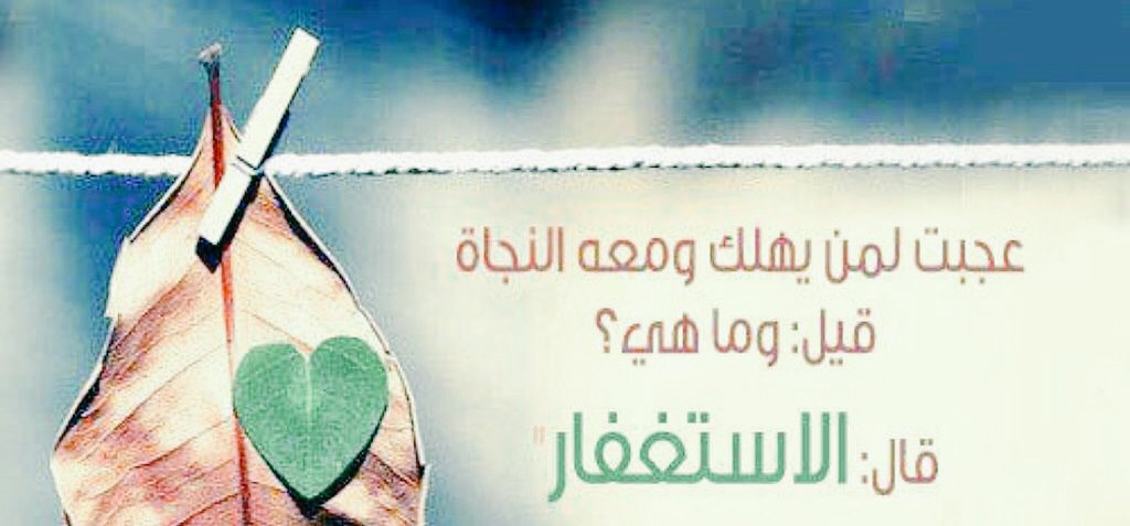 tayypeachy's tweet photo. تأملوا قوة العبارة :
قال عمر بن آلخطآب رضي الله عنه :
لونزلت صآعقة من آلسمآء ، مآ أصآبت "مُستغفر"
فهنيئاً للمستغفرين✨ https://t.co/AdlCzlrr85
