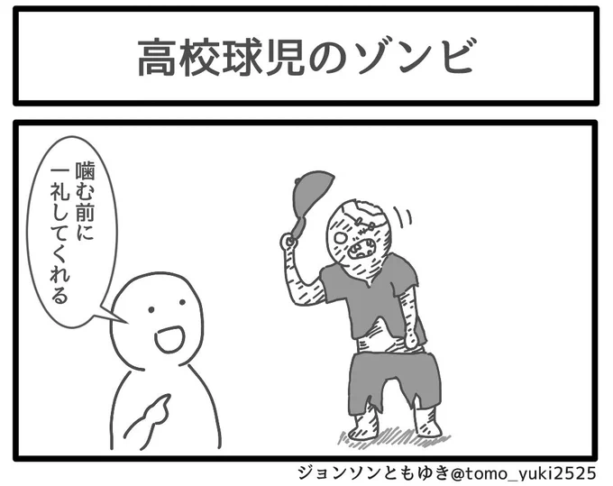 「高校球児のゾンビ」 