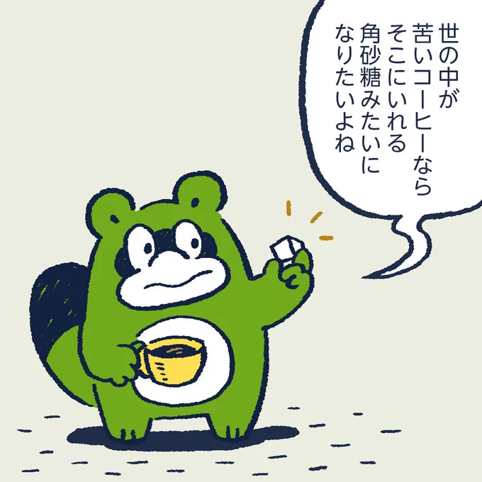 コーヒーにほどよい甘さを。 #今日のポコタ 