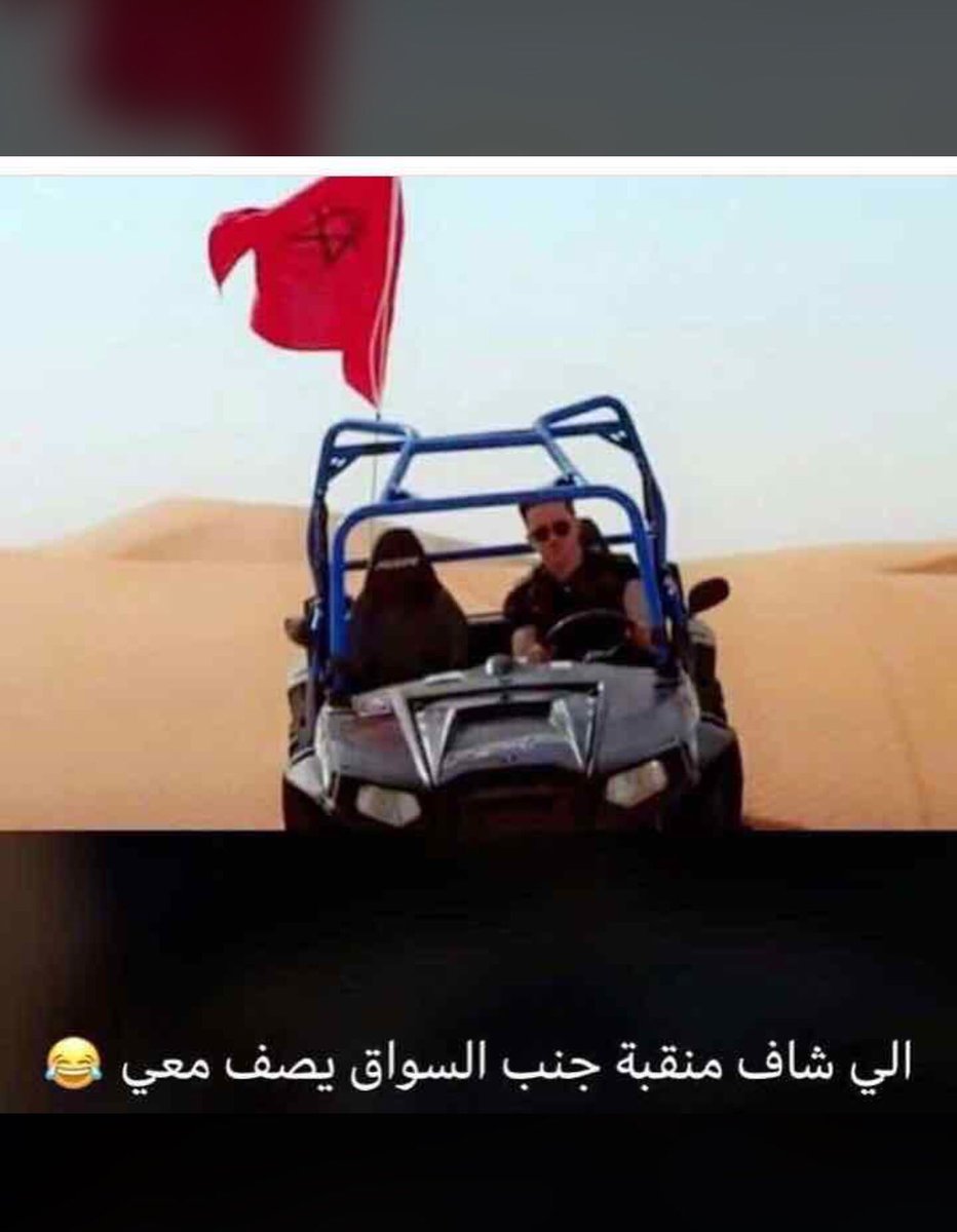 Alreeeeem13's tweet photo. #تتزوج_سعوديه_ولا_مغربيه
#هب_البراد_وزانت_النفسيه 
#الاماني_المركونه
#فصل_تعسفي_مصفاة_جازان
#النساء 
🤦🏻‍♀️🤦🏻‍♀️🤦🏻‍♀️🤦🏻‍♀️🤣🤣🤣 https://t.co/Cw1S9GA57i