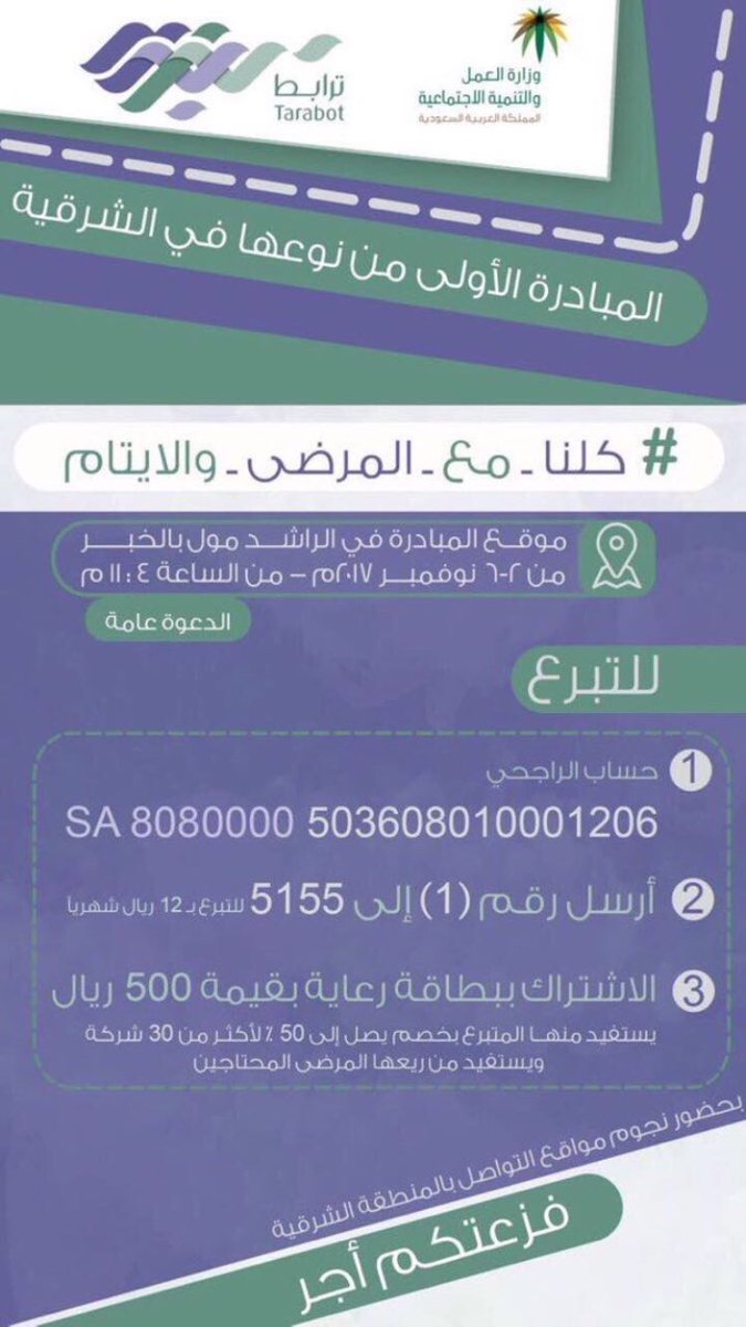 المبادرة الأولى من نوعها في #المنطقة_الشرقية 
#كلنا_مع_المرضى_والايتام 
غداً بالراشد مول #الخبر
من ٢-٦ nov من الساعه ٤-١٠ مساءً
<a href="/TarabotOrg/">جمعية ترابط</a>