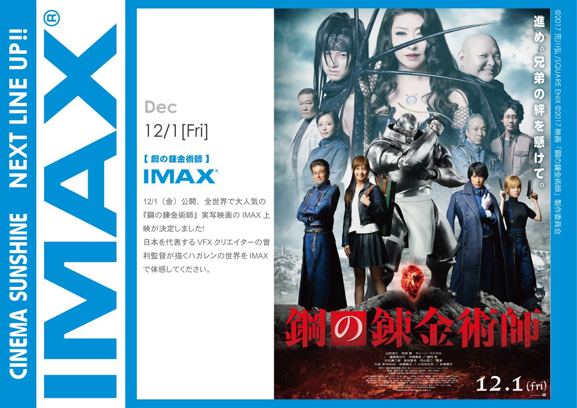 シネマサンシャイン 愛媛版 Twitter પર 衣山imax 情報 鋼の錬金術師 Imax 12月1日 金 上映決定 全世界で大人気の 鋼 の錬金術師 実写映画のimax上映が決定しました 日本を代表するvfxクリエイターの曽利監督が描くハガレンの世界をimaxで体感して シネマサンシャイン 愛媛版 Twitter પર 衣山imax 情報 鋼の錬金術師 Imax 12月1日 金 上映決定 全世界で大人気の 鋼 の錬金術師 実写映画のimax上映が決定しました 日本を代表するvfxクリエイターの曽利監督が描くハガレンの世界をimaxで体感して