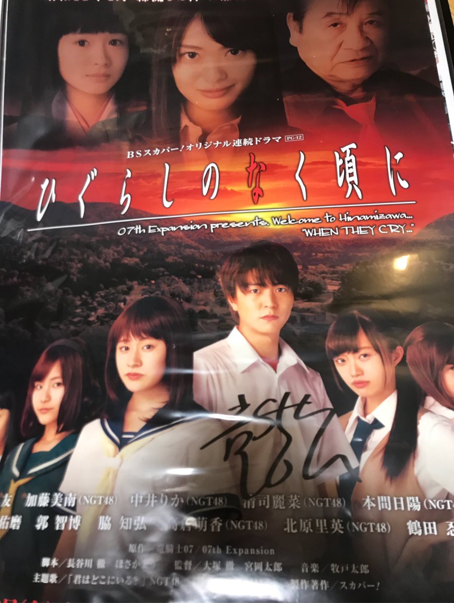 羽入だらけhotondo業 第145羽入目 実写ドラマ版ひぐらしのなく頃にポスター Ngt48の実写のもの 羽入は左上 当初新キャラとか謎の少女って呼ばれてたけど普通に羽入の事だった 高倉萌香さんです 掲載期間 16年4月頃 キービジュアル公開あたり