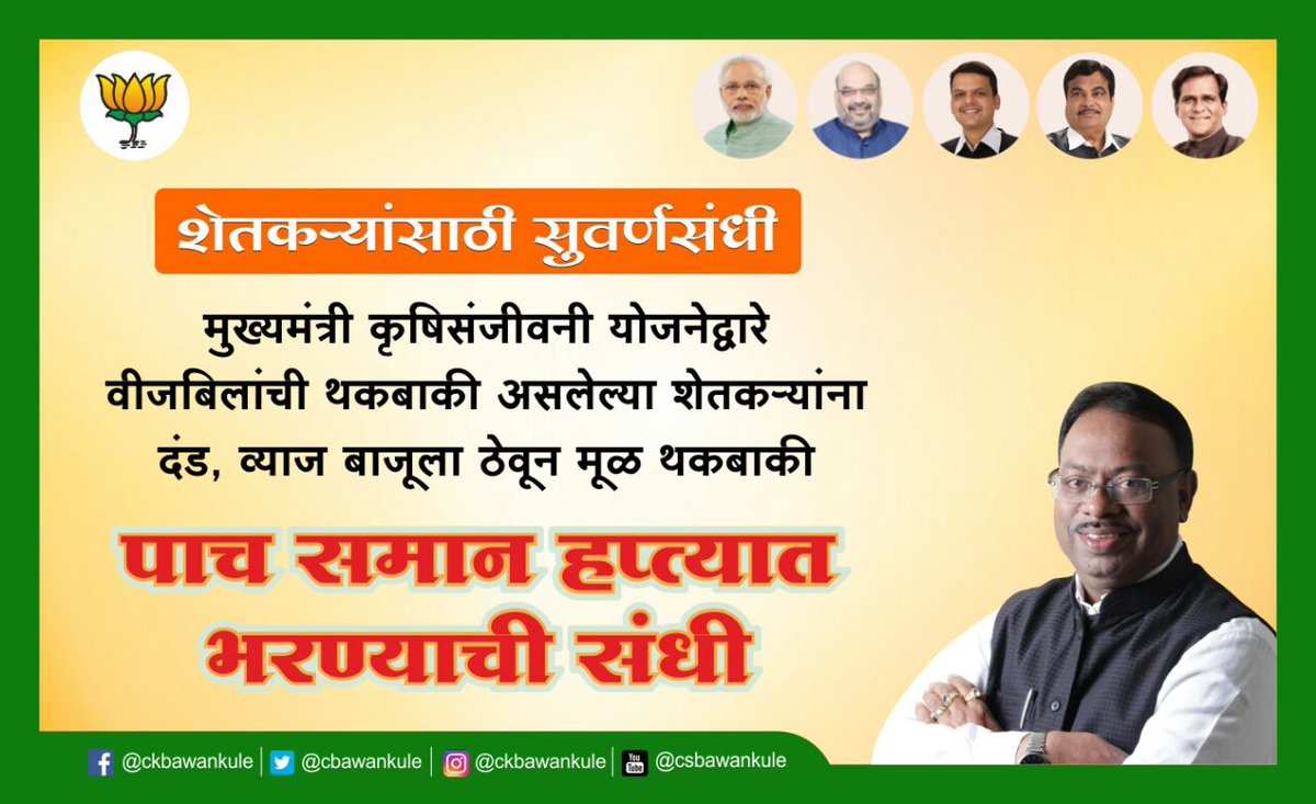 cbawankule's tweet photo. शेतकऱ्यांसाठी सुवर्णसंधी. 
पाच समान हप्त्यात भरणयाची संधी. https://t.co/wPzkMI8cHt