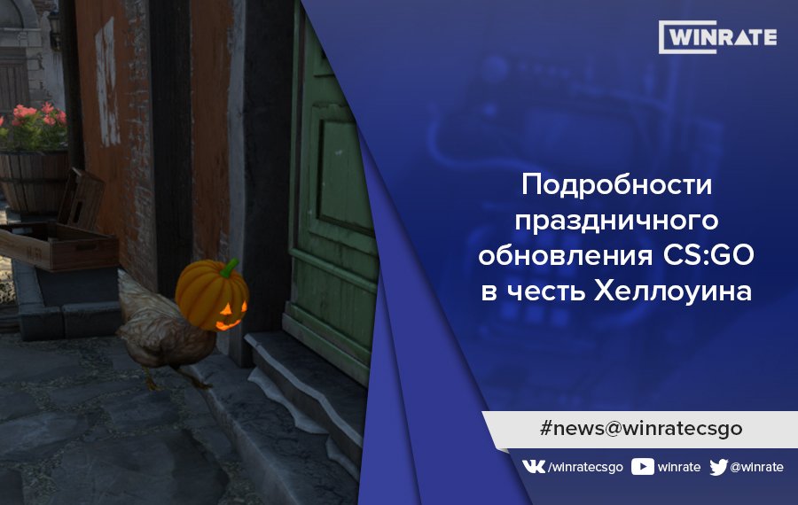 WinRate's tweet photo. В CS:GO вышло новое обновление, посвященное Хеллоуину:
https://t.co/l7tH81Sytn https://t.co/av4pr9BGHJ