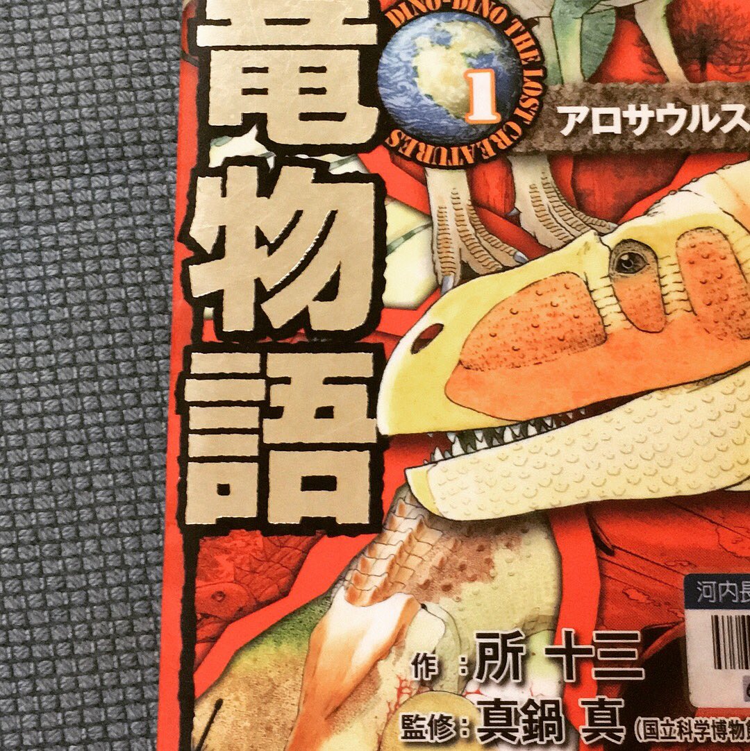 Blitz Twitter ನಲ ಲ 息子が図書室で借りてきたマンガのセリフ回しにヤンキーマンガ臭を感じるなと思ってたら 案の定所十三先生作だった件www 所十三 恐竜物語 特攻の拓