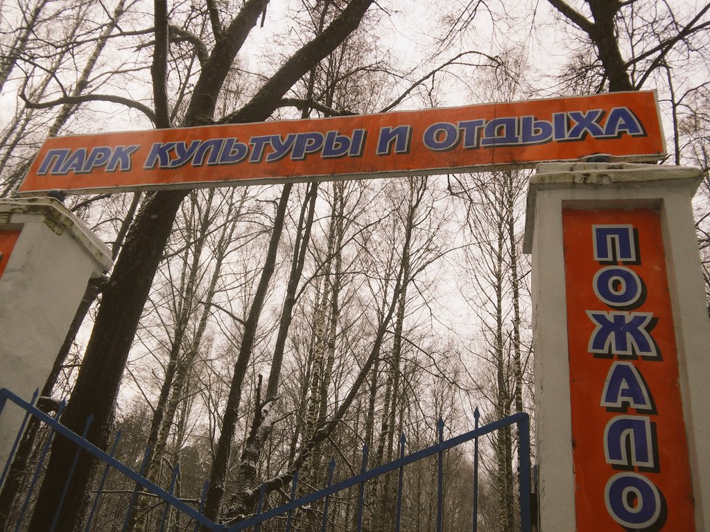 Посетили городской парк в Вичуге. У него есть все шансы попасть в партпроект "Парки малых городов" на 2018 г. #ЕР37 #ПаркиМалыхГородов