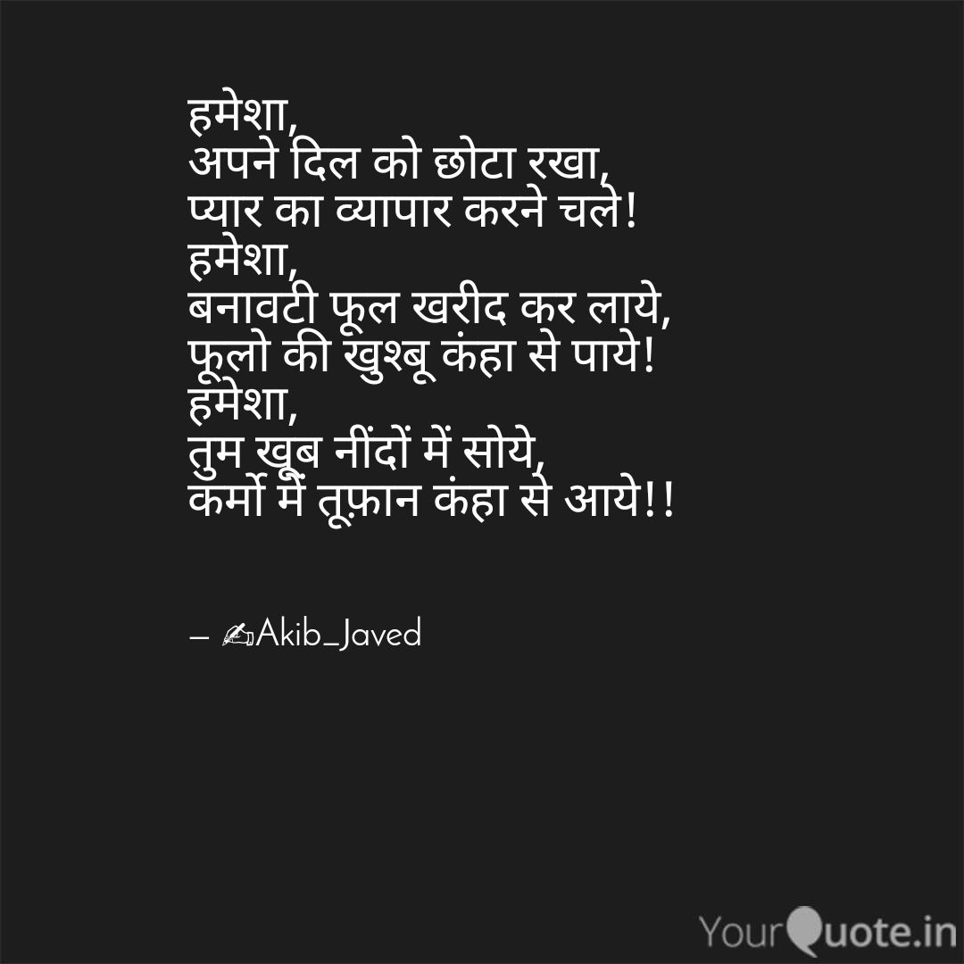 rockonakib's tweet photo. @ahmadkhana150 @RafikKh30892354 @ThePoetInMe1 @Muhamma87537452 @sarveshkgupta @ravindrav7 @jha_anita @naveendivakar03 @PandeyDharm2 @sapnajoshi122 @hpervej213 @ajoybahadursbi @SonuSri85481294 @Jyoti_T20 @IMAHAMMADSHARIF @fisheyedmeena @GulnawaazParven @ajitsachdeva4 @VivekSindhu3 @Avinash_kumar__ @alamgirizvi @amarstomar @DublishDeval @jainlalit173 @Shayar_Ka_Beta @HayatsinghHayat @guriyapriti @NeHa_Ji_ @Sucheta_sharma1 @Neelam27220671 @Mahanaatma1 @yejivanhaiisjiv @RashiTasneem @UshaMalhotra8 @merikalamse @VishalSatra1 @AnamicaSmitRaj @anu_pri_ya @kavishala @Rekhta @jasn @TeamPratilipi @jiyasingh111 हमेशा,
अपने दिल को छोटा रखा,
प्यार का व्यापार करने चले!
हमेशा,
बनावटी फूल खरीद कर लाये,
फूलो की खुश्बू कंहा से पाये!
हमेशा,
तुम खूब नींदों में सोये,
कर्मो में तूफ़ान कंहा से आये!!
#akib https://t.co/mJanuapguO