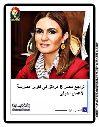 تراجع مصر 6 مراكز فى تقرير ممارسة الأعمال الدولى