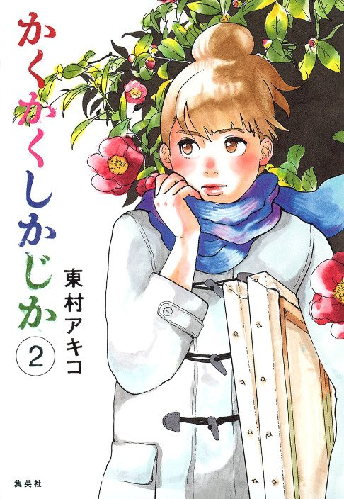 SMOtweet's tweet photo. Gli annunci @JPOPMANGA in campo josei e BL🇯🇵 a #Luccacg17: Kakukaku shikajika, La Pomme Prisonniere e Yatamomo: https://t.co/gNBqGBGnmL https://t.co/DLnWc7cwTP