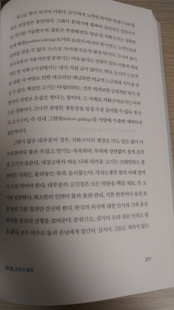 아니나 다를까 한국 대부분의 게으른 고깃집들에 대해서도 가차없으심 ㅋㅋ "조리의 외주화". "아수라장".