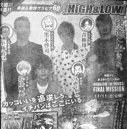 週刊少年マガジン次号のは、「HiGH&amp;LOW」が表紙&amp;巻頭グラビアなのか。男性実写グラビア表紙は久々じゃあないかな。 