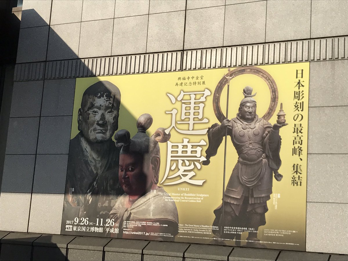 MARIfromJP4's tweet photo. #運慶 #unkei (?-1223) is a famous Busshi (Sculptor of Buddhist Statues) of the Kamakura era. Now his exhibision is held in Ueno. #unkei2017 https://t.co/lawcfEyWVA
