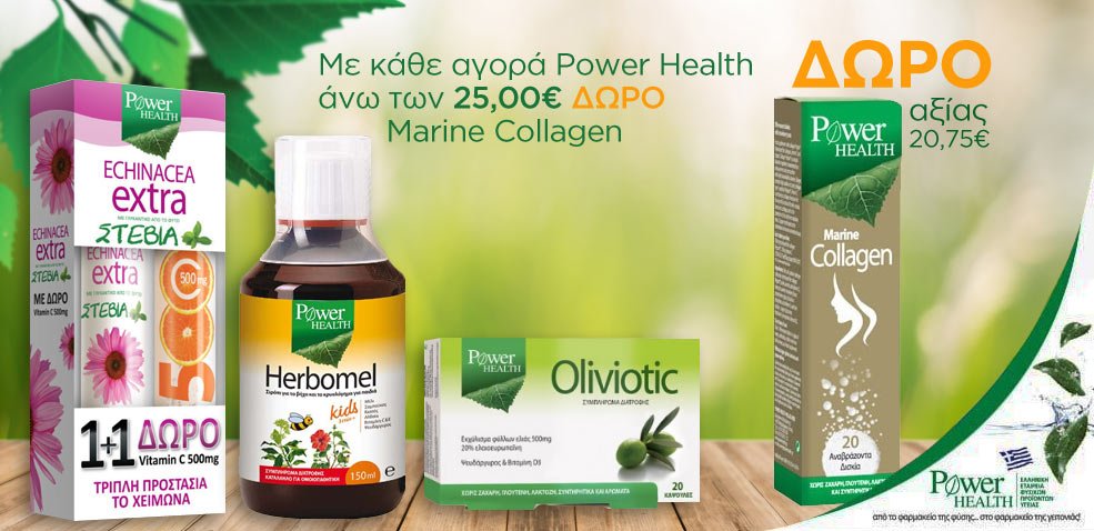BestPharmacyGr's tweet photo. Με αγορές Power Health άνω των 25,00€ ΔΩΡΟ Marine Collagen
🌿 https://t.co/nWSsGz2afE
*έως εξαντλήσεως των αποθεμάτων δώρων
#powerhealth https://t.co/b81F9PlJ7J
