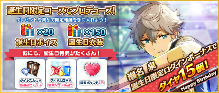 誕生日のお知らせ】本日は瀬名泉の誕生日！ 限定ログインボーナス