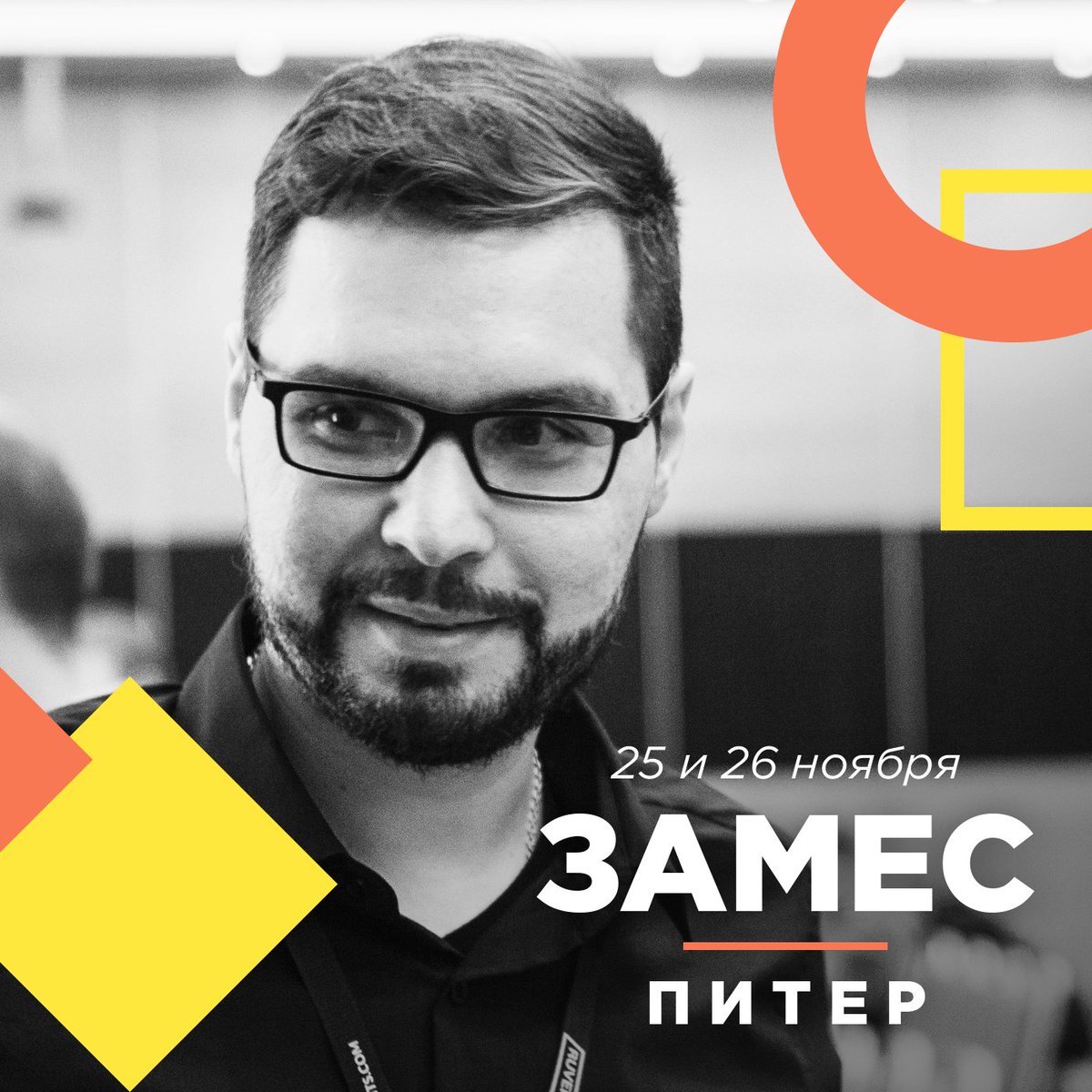 25 и 26 ноября в Санкт-Петербурге расскажу о личном брендинге в B2B-сегменте на конференциязамес.рф