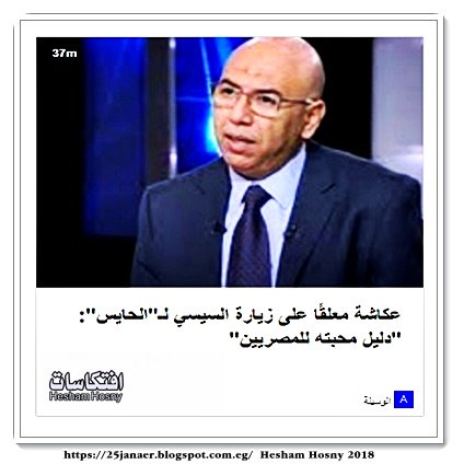 عكاشة معلقًا على زيارة السيسي لـ"الحايس": "دليل محبته للمصريين"