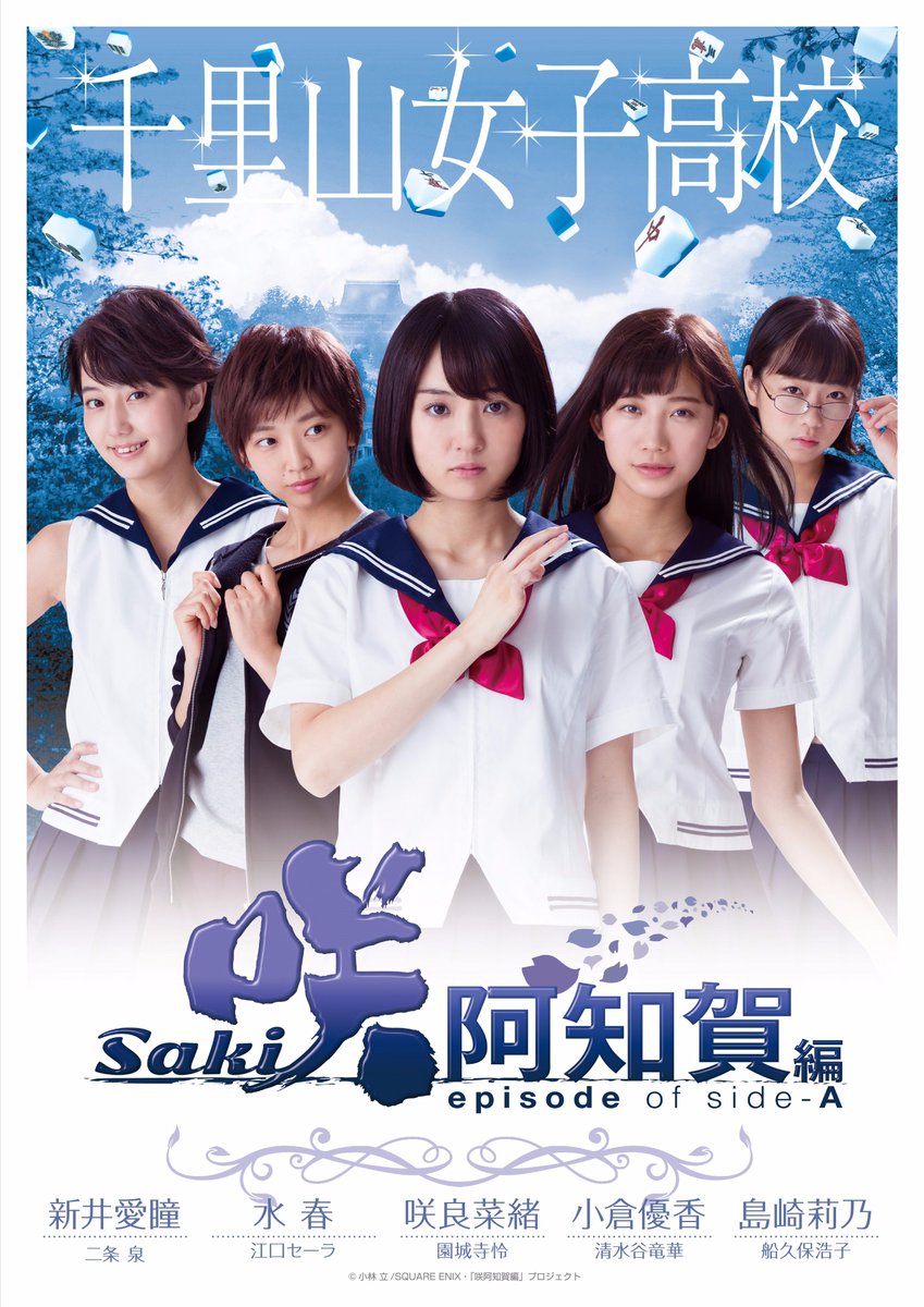 公式 咲 Saki 阿知賀編 Dvd発売中 A Twitter 4校ビジュアル解禁 千里山女子高校 咲実写
