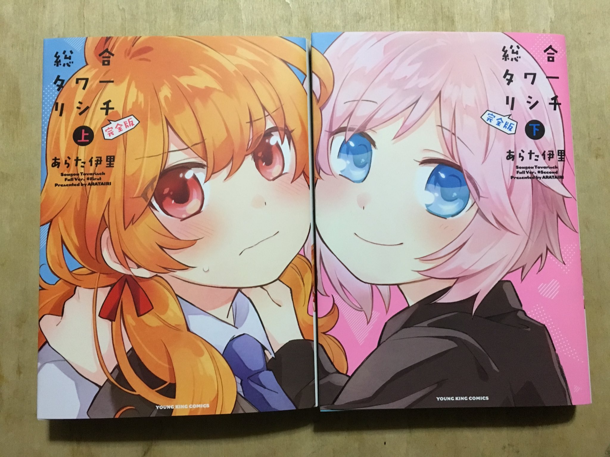 R1987 あらた伊里 Aratairi 総合タワーリシチ 完全版 つぼみ 芳文社 で高い支持を得たノリと勢いで突っ切るハイテンションギャグ百合シリーズが復活 旧コミックスの特典イラストやキャラ設計資料なども収録し まさにファン必携の2冊となって