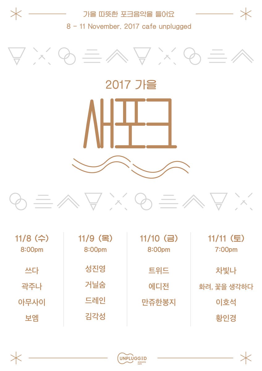 cafe_unplugged's tweet photo. 4월에 이어 새포크 2회 소식입니다!

11/8 수 pm8 쓰다/곽주나/아무사이/보엠
11/9 목 pm8 성진영/거닐숨/드레인/김각성
11/10 금 pm8 트위드/에디전/만쥬한봉지
11/11 토 pm7 차빛나/화려, 꽃을 생각하다/이호석/황인경 https://t.co/TnpwTj6HxI