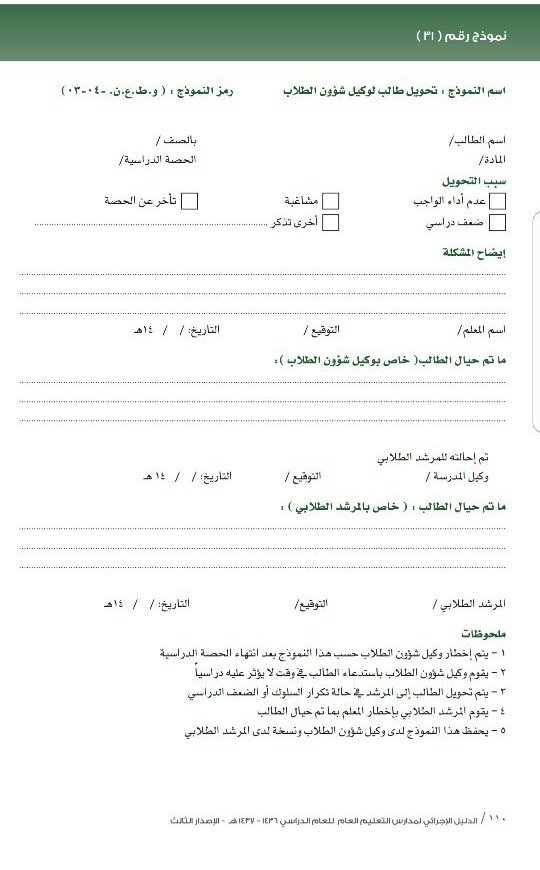 Twitter पर ملتقى التوجيه الطلابي نموذج تحويل طالب من معلم لوكيل شؤون الطلاب وعند تكرار السلوك أو الضعف الدراسي يحال للمرشد الطلابي الإرشاد الطلابي Https T Co Ahay9z30kq